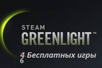 Цифровая дистрибуция - Бесплатно 6 Steam Игры ! (Пост обновлен 08.04.2014)